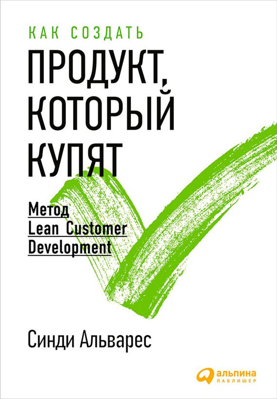 Обложка книги «Как создать продукт, который купят»
