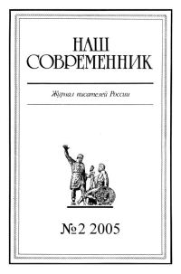 Обложка книги «Наш Современник, 2005 № 02»