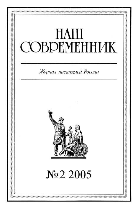 Обложка книги «Наш Современник, 2005 № 02»