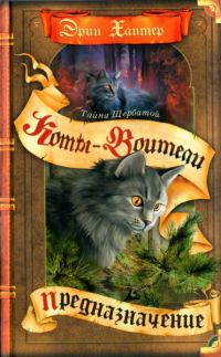 Обложка книги «Тайна Щербатой. Книга 1. Предназначение»