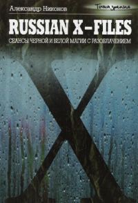 Обложка книги «Russian X-files»