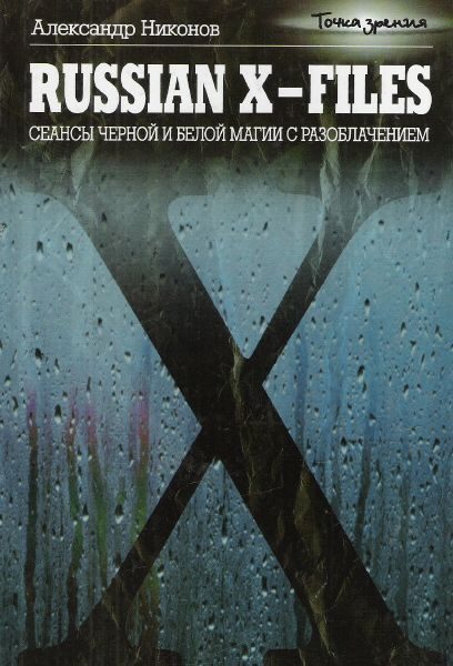 Обложка книги «Russian X-files»