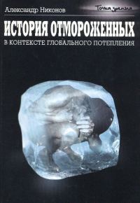 Обложка книги «История отмороженных в контексте глобального потепления»