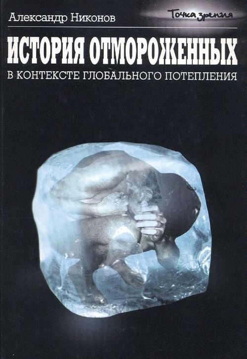 Обложка книги «История отмороженных в контексте глобального потепления»
