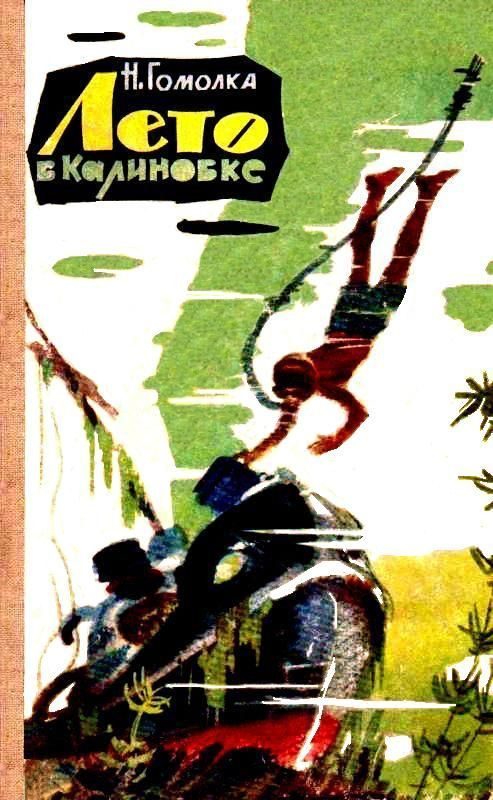 Обложка книги «Лето в Калиновке»