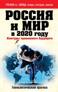 Обложка книги «Россия и мир в 2020 году»