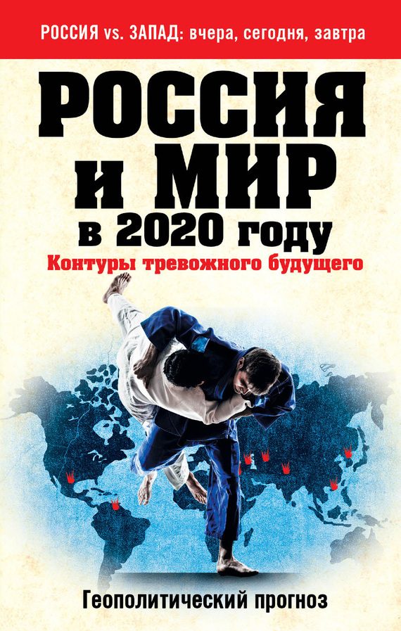 Обложка книги «Россия и мир в 2020 году»