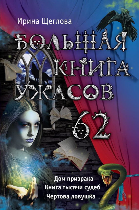 Обложка книги «Большая книга ужасов - 62»