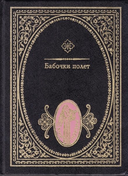 Обложка книги «Бабочки полет: Японские трехстишия»