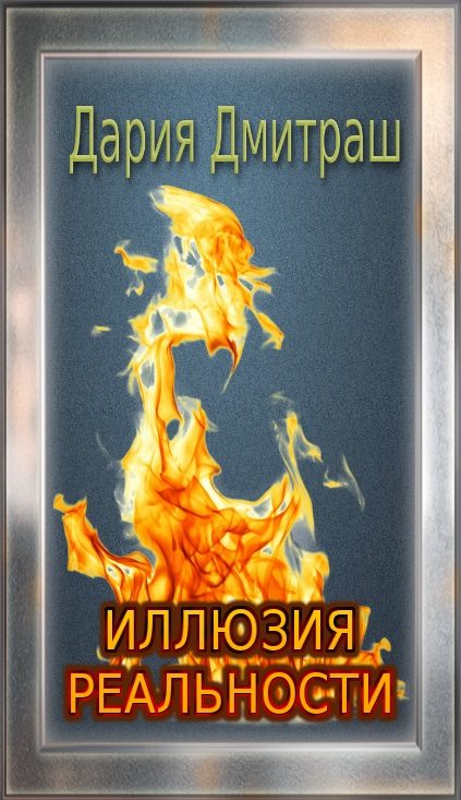 Обложка книги «Иллюзия реальности»