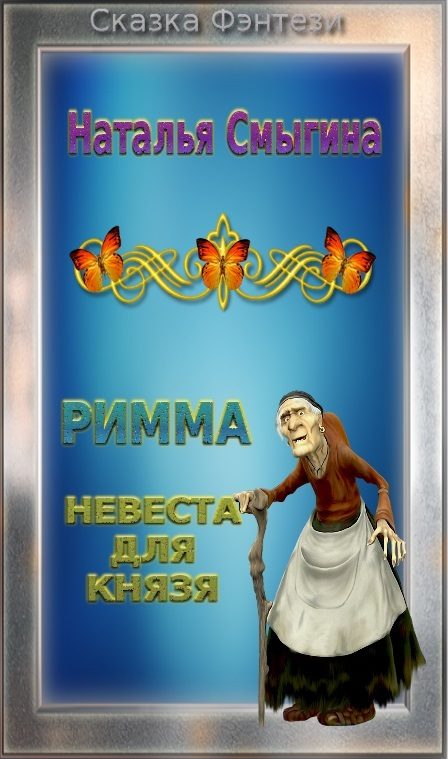 Обложка книги «Невеста для Князя»
