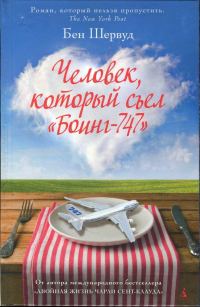 Обложка книги «Человек, который съел «Боинг-747»»