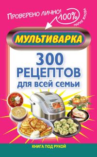 Обложка книги «Мультиварка. 300 рецептов для всей семьи»