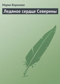Обложка книги «Ледяное сердце Северины»