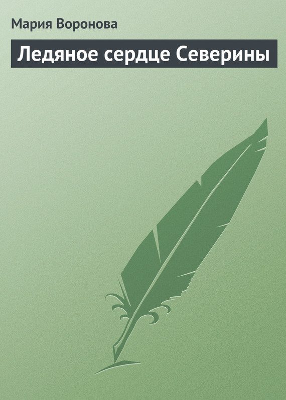 Обложка книги «Ледяное сердце Северины»