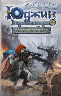 Обложка книги «Королевство Гаргалот»