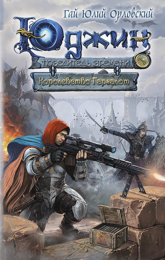 Обложка книги «Королевство Гаргалот»