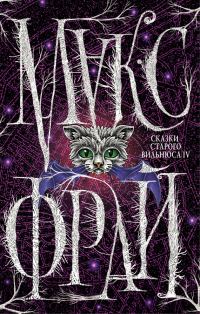 Обложка книги «Сказки старого Вильнюса IV»