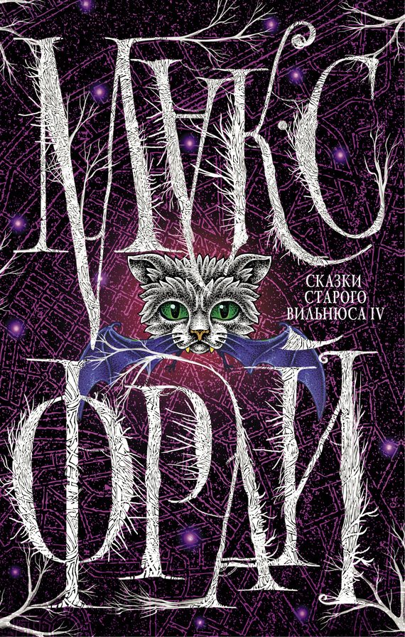 Обложка книги «Сказки старого Вильнюса IV»