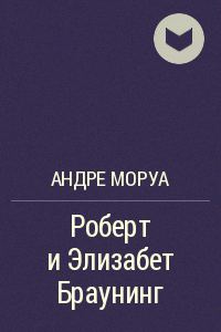Обложка книги «Роберт и Элизабет Браунинг»