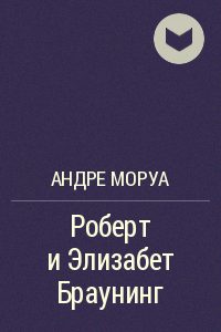 Обложка книги «Роберт и Элизабет Браунинг»