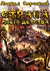 Обложка книги «Страна моего детства»