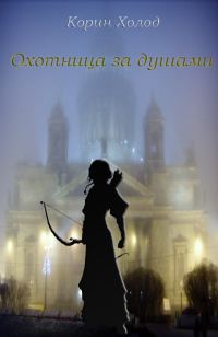Обложка книги «Запятая Судьбы 2. Охотница за душами»