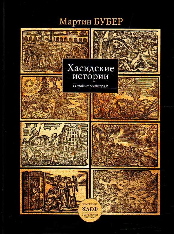 Обложка книги «Путь человека по хасидскому учению»