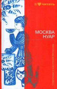 Обложка книги «Москва Нуар. Город исковерканных утопий»