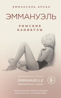 Обложка книги «Эммануэль. Римские каникулы»