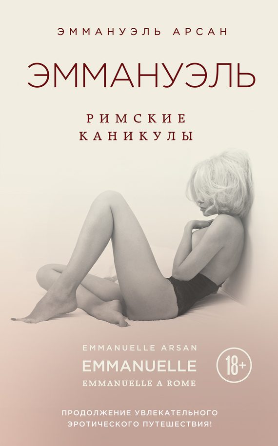 Обложка книги «Эммануэль. Римские каникулы»