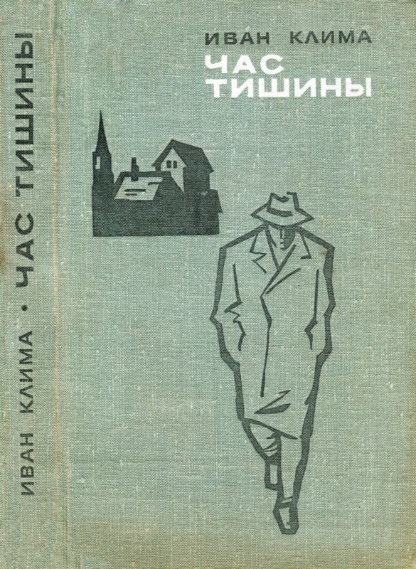 Обложка книги «Час тишины»