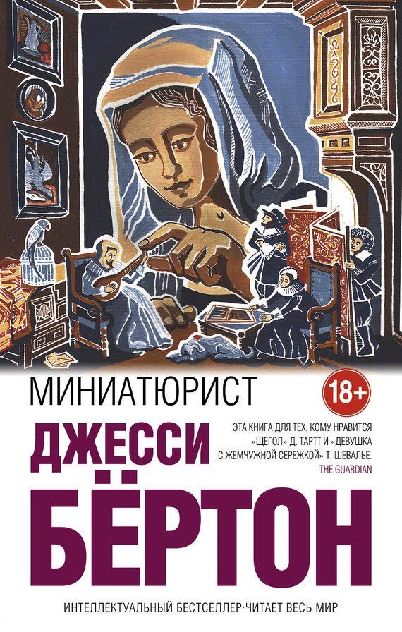 Обложка книги «Миниатюрист»
