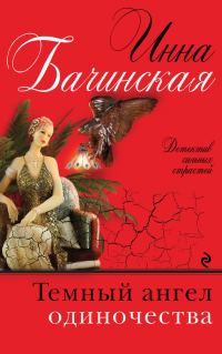 Обложка книги «Темный ангел одиночества»