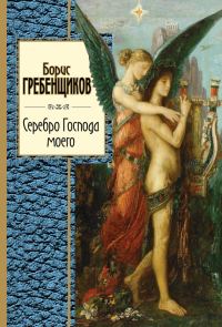 Обложка книги «Серебро Господа моего»