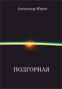 Обложка книги «Подгорная»