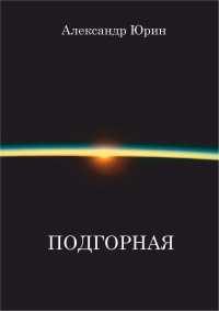 Обложка книги «Подгорная»