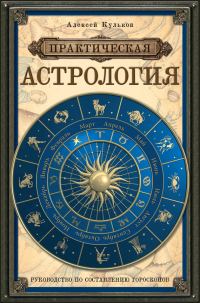 Обложка книги «Практическая астрология. Руководство по составлению гороскопов»