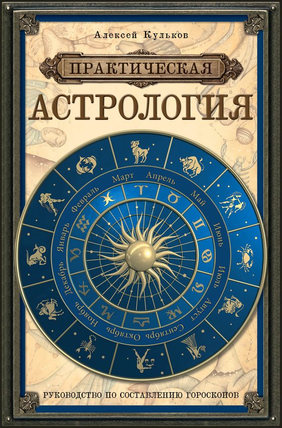 Обложка книги «Практическая астрология. Руководство по составлению гороскопов»