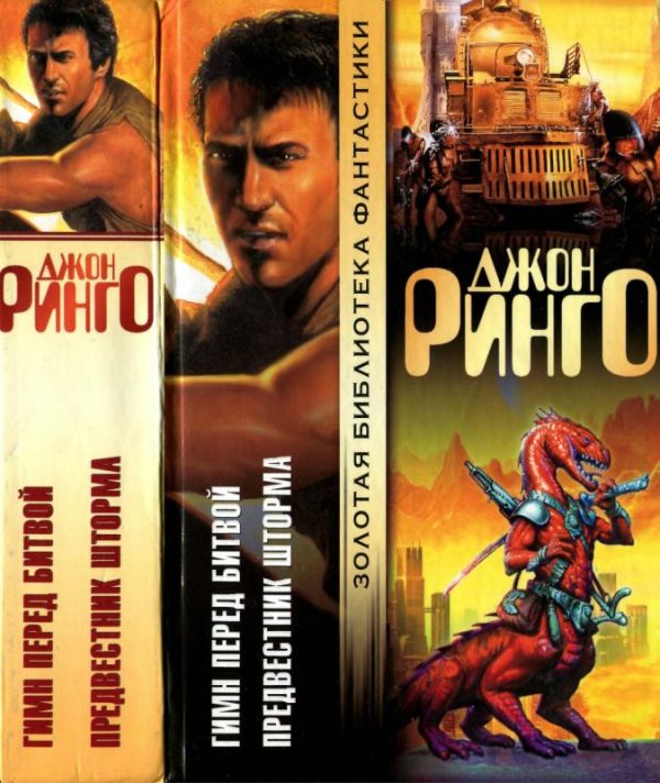 Обложка книги «Гимн перед битвой. Предвестник шторма»