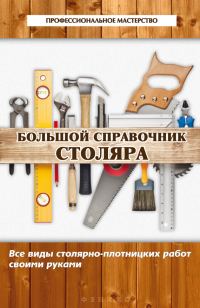 Обложка книги «Большой справочник столяра»