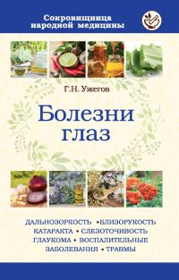 Обложка книги «Болезни глаз»