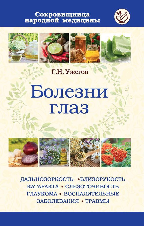Обложка книги «Болезни глаз»