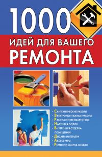 Обложка книги «1000 идей для вашего ремонта»