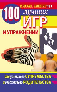 Обложка книги «100 лучших игр и упражнений для успешного супружества и счастливого родительства»