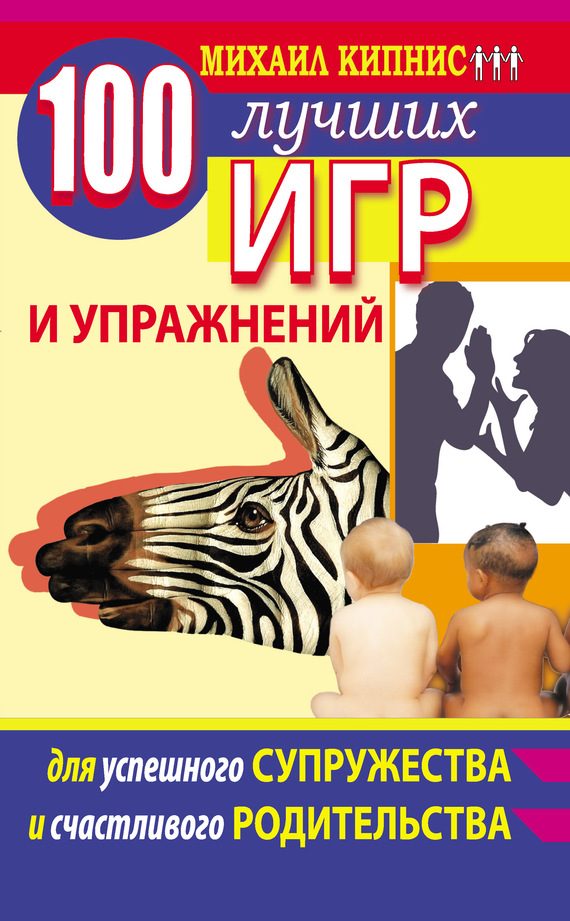 Обложка книги «100 лучших игр и упражнений для успешного супружества и счастливого родительства»
