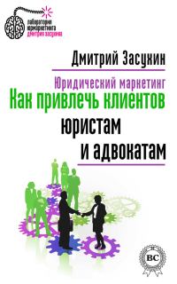 Обложка книги «Юридический маркетинг. Как привлечь клиентов юристам и адвокатам»