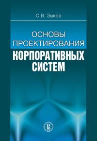 Обложка книги «Основы проектирования корпоративных систем»
