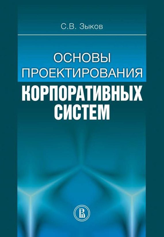 Обложка книги «Основы проектирования корпоративных систем»