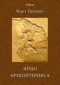 Обложка книги «Яйцо археоптерикса. Фантастические рассказы»